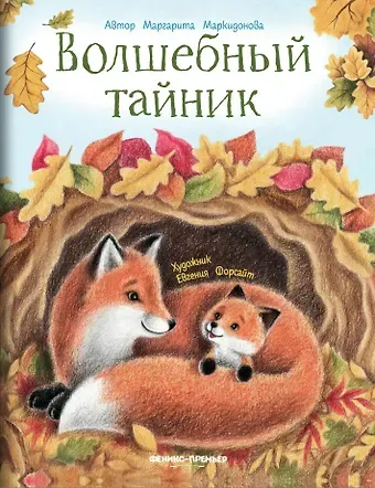 Маргарита Р. Маркидонова Волшебный тайник