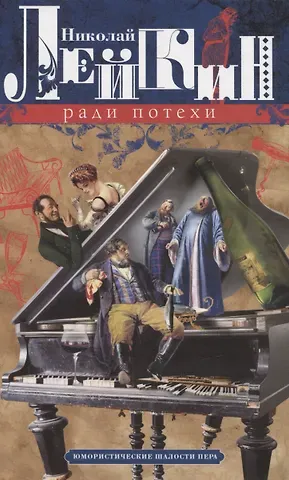 Николай Александрович Лейкин Ради потехи. Юмористические шалости пера