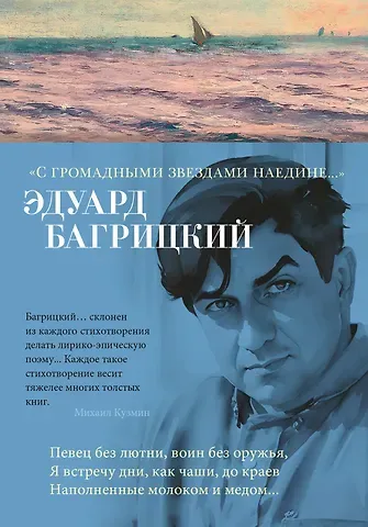 Эдуард Георгиевич Багрицкий 