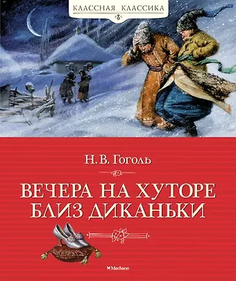 Николай Васильевич Гоголь Вечера на хуторе близ Диканьки