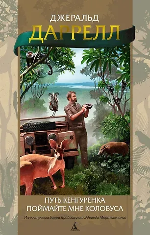 Джеральд Даррелл Путь кенгуренка. Поймайте мне колобуса