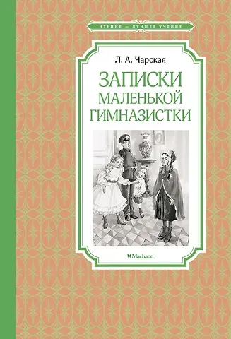 Лидия Алексеевна Чарская Записки маленькой гимназистки