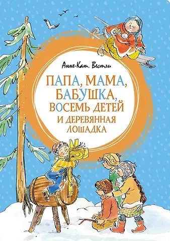Анне-Катарина Вестли Папа, мама, бабушка, восемь детей и деревянная лошадка