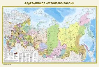 Федеративное устройство России. Физическая карта России А0 (в новых границах)