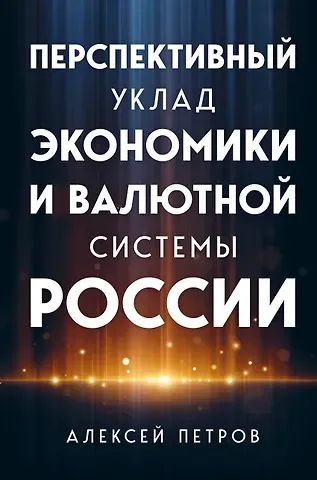 Алексей Петров Перспективный уклад экономики и валютной системы России