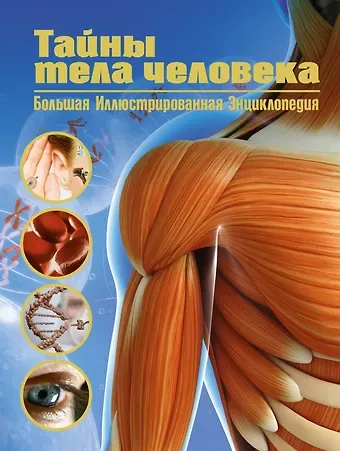 Джоан Сориано Тайны тела человека. Большая иллюстрированная энциклопедия