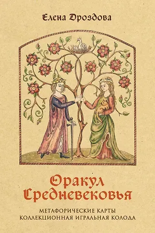 Елена С. Дроздова Оракул Средневековья. Метафорические карты. Коллекционная игральная колода