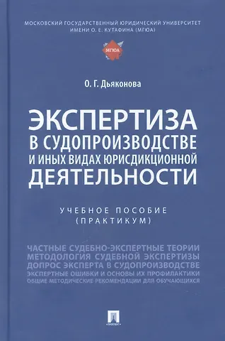 Оксана Геннадьевна Дьяконова Экспертиза в судопроизводстве и иных видах юрисдикционной деятельности