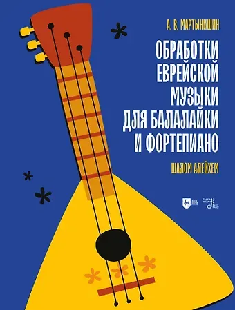Александр Васильевич Мартынишин Обработки еврейской музыки для балалайки и фортепиано. «Шалом алейхем». Ноты