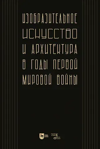 Изобразительное искусство и архитектура в годы Первой мировой войны