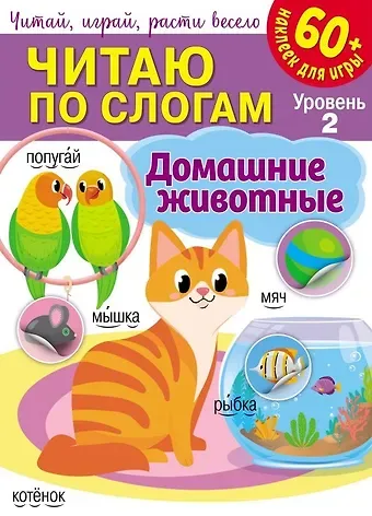 Читаю по слогам. Домашние животные (+60 наклеек)
