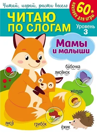 Читаю по слогам. Мамы и малыши (+60 наклеек)