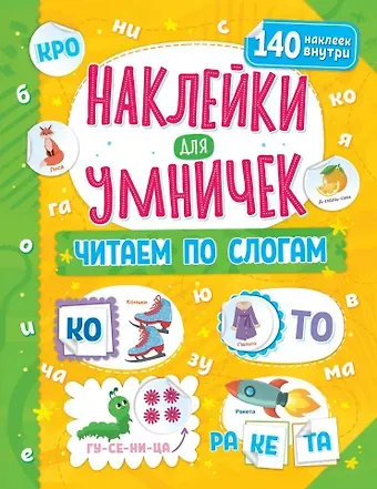 Наклейки для умничек. Читаем по слогам (+140 наклеек)