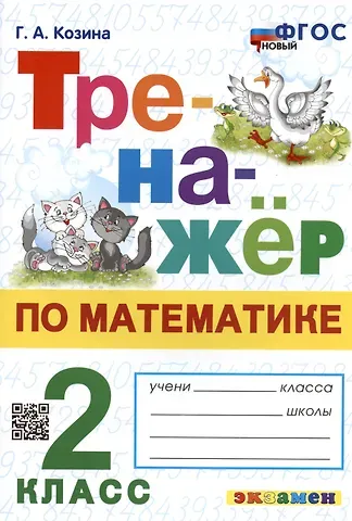 Галина Александровна Козина Тренажер по математике. 2 класс