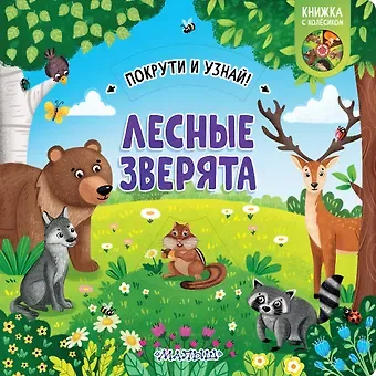 Елена Куракина Лесные зверята