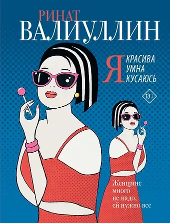 Ринат Рифович Валиуллин Я красива. Я умна. Я кусаюсь: сборник рассказов
