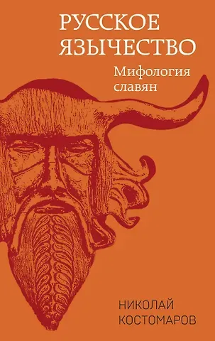 Николай Иванович Костомаров Русское язычество. Мифология славян