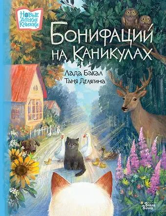 Лада Бакал Бонифаций на каникулах