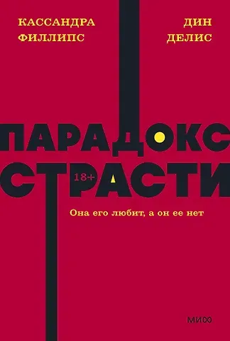 Дин Делис, Кассандра Филлипс Парадокс страсти. Она его любит, а он ее нет. NEON Pocketbooks