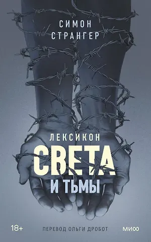 Симон Странгер Лексикон света и тьмы