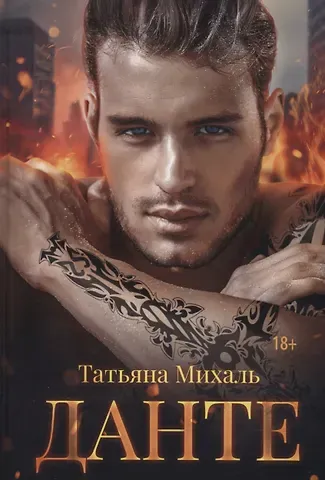 Татьяна Михаль Данте