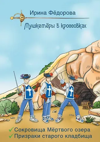 Ирина Александровна Федорова Сокровища мертвого озера. Призраки старого кладбища