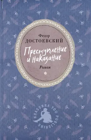 Федор Михайлович Достоевский Преступление и наказание