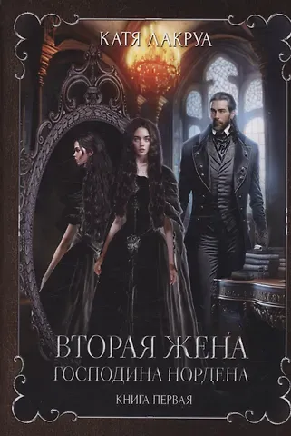 Катя Лакруа Вторая жена господина Нордена. Книга 1