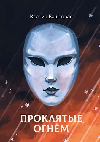 Ксения Николаевна Баштовая Проклятые огнем