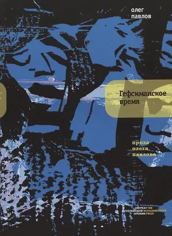 Олег Олегович Павлов Гефсиманское время