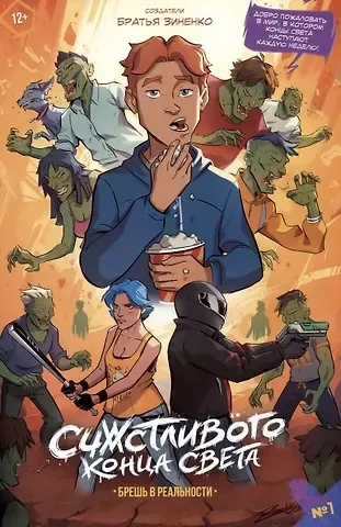 Александр Зиненко, Игорь Зиненко Счастливого Конца Света. Брешь в реальности. Выпуск 1