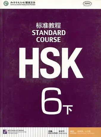 Джианг Липинг HSK Standard Course 6B Student Book