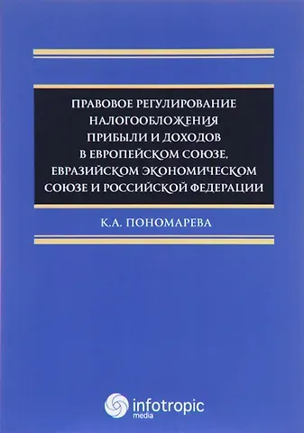 Карина Александровна Пономарева Правовое регулирование налогооблажения прибыли и доходов в Европейском союзе, Евразийском экономическом союзе и Российской Федерации