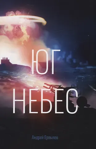 Андрей Юрьевич Ерпылев Юг небес