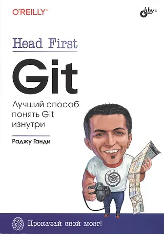 Раджу Ганди Head First. Git