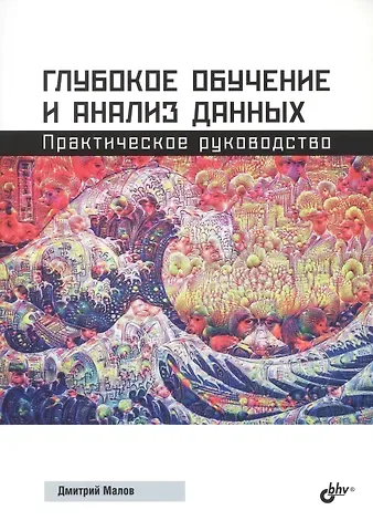 Дмитрий Александрович Малов Глубокое обучение и анализ данных. Практическое руководство