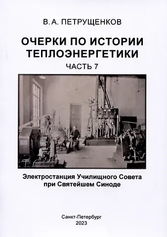Валерий Александрович Петрущенков Очерки по истории теплоэнергетики.Часть 7. Электростанция Училищного Совета при Святейшем Синоде