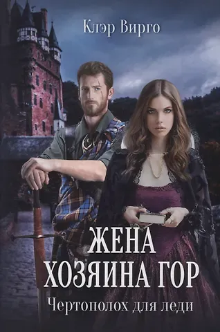 Клэр Вирго Жена хозяина гор. Чертополох для леди