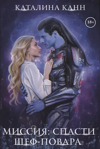 Каталина Канн Миссия: спасти шеф-повара