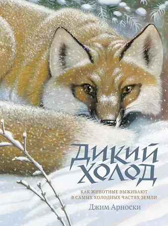 Джим Арноски Дикий холод. Как животные выживают в самых холодных частях земли