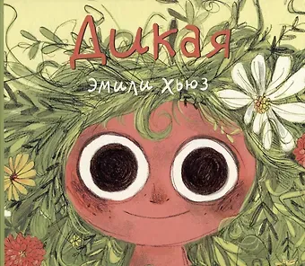 Эмили Хьюз Дикая