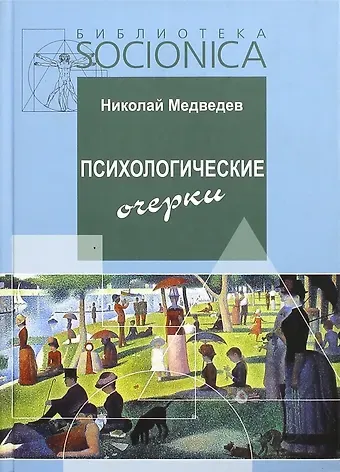 Николай Николаевич Медведев Психологические очерки. Работы 1985-87 гг.