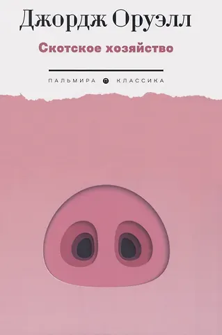 Джордж Оруэлл Скотское хозяйство: роман