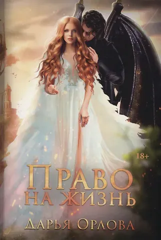 Дарья Орлова Право на жизнь