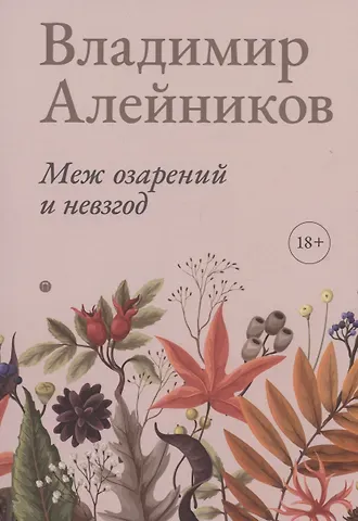 Владимир Дмитриевич Алейников Меж озарений и невзгод