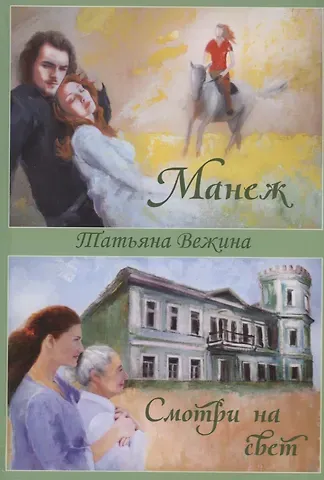 Татьяна Вежина Манеж и Смотри на свет