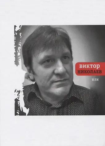 Николаев Виктор Викторович Или