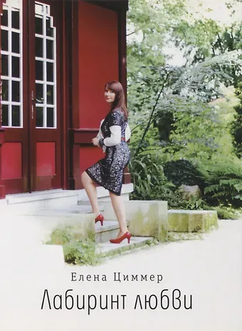 Елена Циммер Лабиринт любви