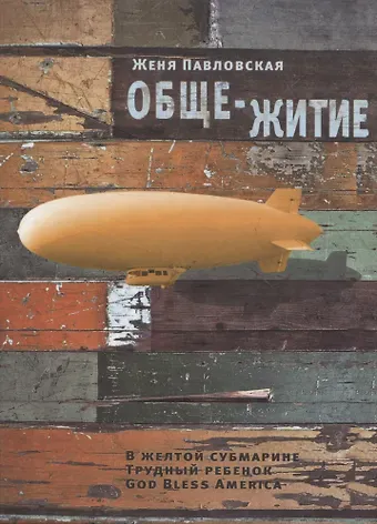 Женя Павловская Обще-житие: Рассказы.