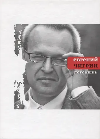 Евгений Михайлович Чигрин Погонщик